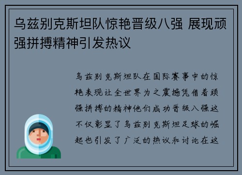 乌兹别克斯坦队惊艳晋级八强 展现顽强拼搏精神引发热议