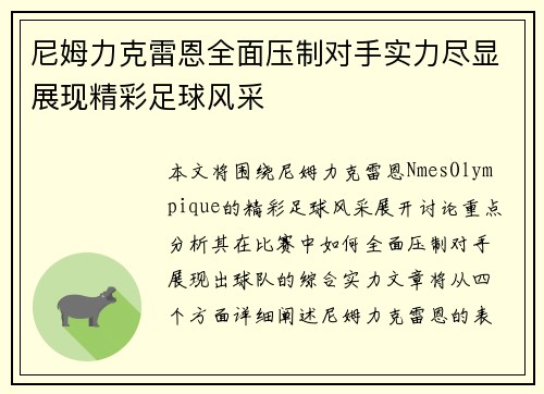 尼姆力克雷恩全面压制对手实力尽显展现精彩足球风采