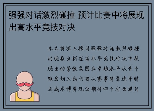 强强对话激烈碰撞 预计比赛中将展现出高水平竞技对决