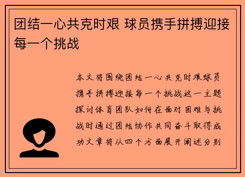 团结一心共克时艰 球员携手拼搏迎接每一个挑战