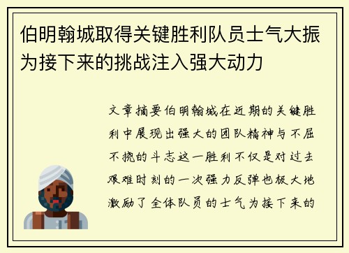 伯明翰城取得关键胜利队员士气大振为接下来的挑战注入强大动力