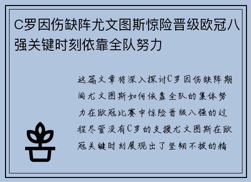 C罗因伤缺阵尤文图斯惊险晋级欧冠八强关键时刻依靠全队努力