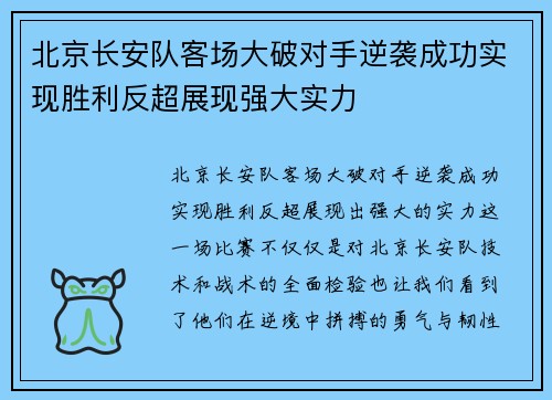 北京长安队客场大破对手逆袭成功实现胜利反超展现强大实力