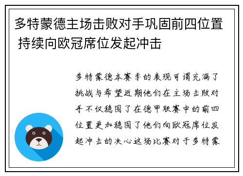 多特蒙德主场击败对手巩固前四位置 持续向欧冠席位发起冲击