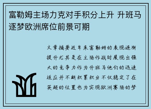 富勒姆主场力克对手积分上升 升班马逐梦欧洲席位前景可期
