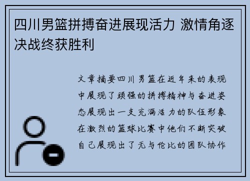 四川男篮拼搏奋进展现活力 激情角逐决战终获胜利
