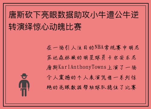唐斯砍下亮眼数据助攻小牛遭公牛逆转演绎惊心动魄比赛