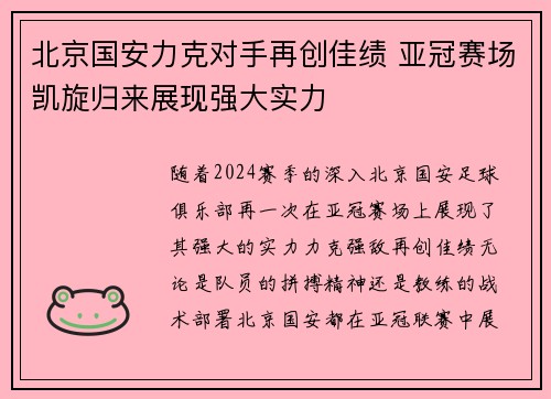 北京国安力克对手再创佳绩 亚冠赛场凯旋归来展现强大实力