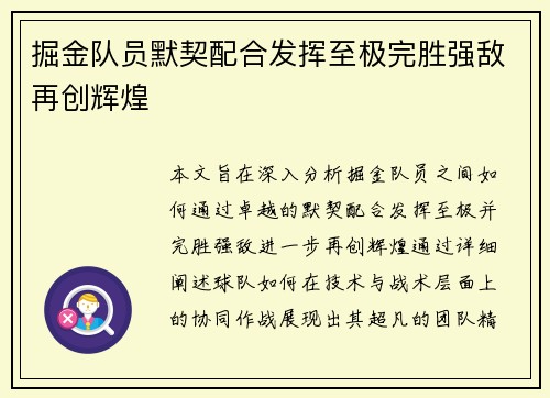 掘金队员默契配合发挥至极完胜强敌再创辉煌