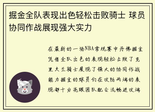 掘金全队表现出色轻松击败骑士 球员协同作战展现强大实力
