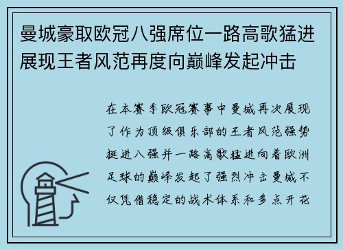 曼城豪取欧冠八强席位一路高歌猛进展现王者风范再度向巅峰发起冲击
