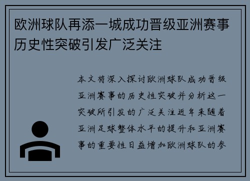 欧洲球队再添一城成功晋级亚洲赛事历史性突破引发广泛关注