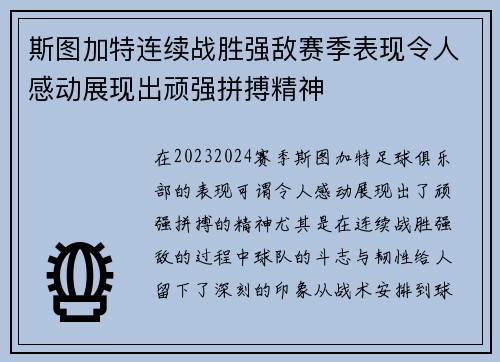 斯图加特连续战胜强敌赛季表现令人感动展现出顽强拼搏精神