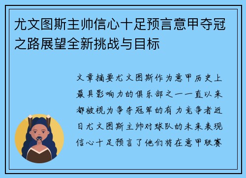 尤文图斯主帅信心十足预言意甲夺冠之路展望全新挑战与目标