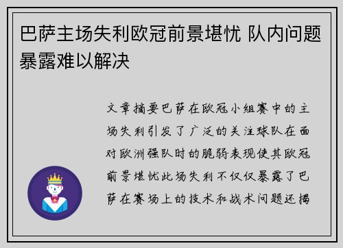 巴萨主场失利欧冠前景堪忧 队内问题暴露难以解决