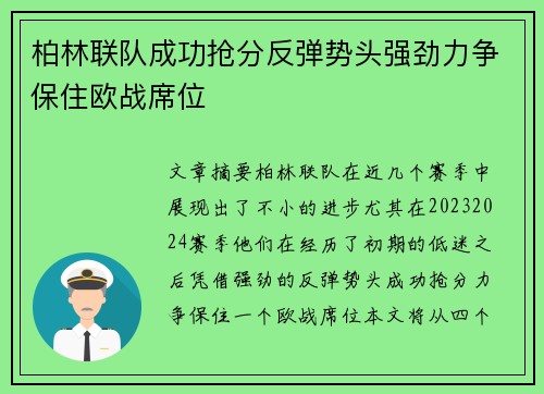 柏林联队成功抢分反弹势头强劲力争保住欧战席位