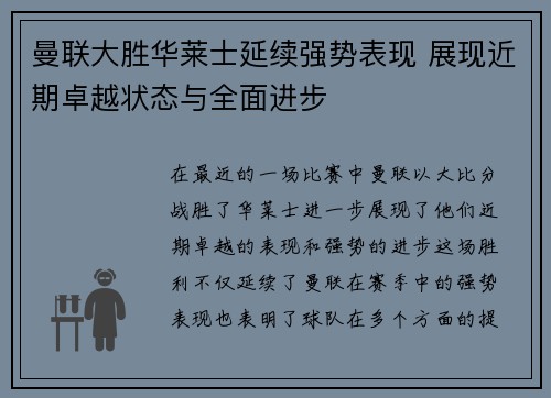 曼联大胜华莱士延续强势表现 展现近期卓越状态与全面进步