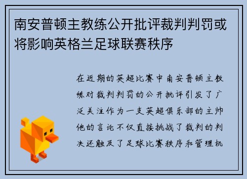 南安普顿主教练公开批评裁判判罚或将影响英格兰足球联赛秩序