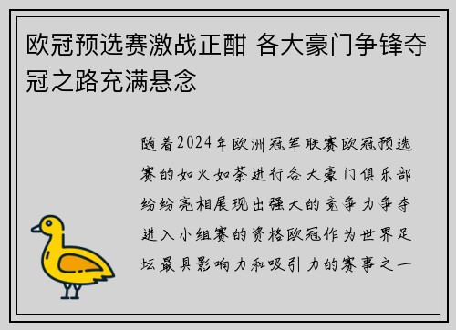 欧冠预选赛激战正酣 各大豪门争锋夺冠之路充满悬念