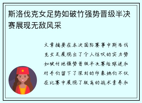 斯洛伐克女足势如破竹强势晋级半决赛展现无敌风采