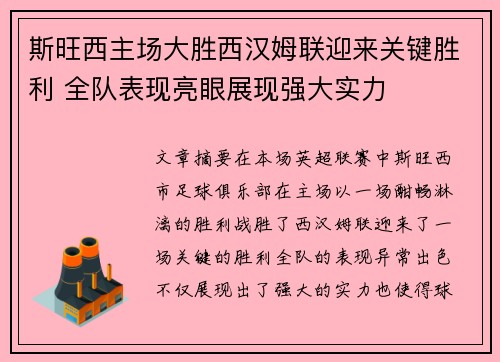 斯旺西主场大胜西汉姆联迎来关键胜利 全队表现亮眼展现强大实力