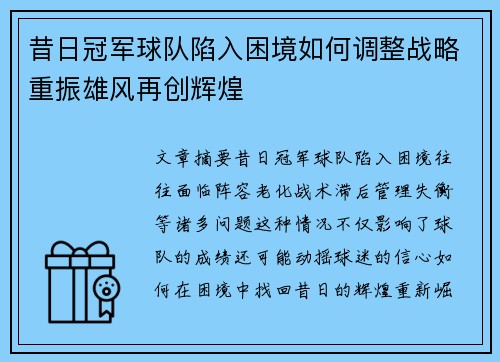 昔日冠军球队陷入困境如何调整战略重振雄风再创辉煌