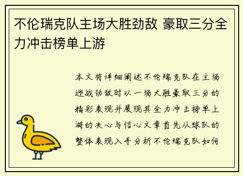 不伦瑞克队主场大胜劲敌 豪取三分全力冲击榜单上游