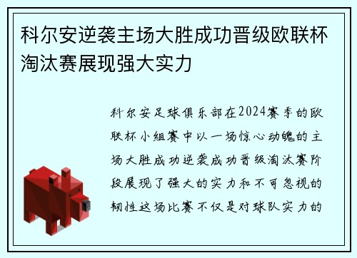 科尔安逆袭主场大胜成功晋级欧联杯淘汰赛展现强大实力