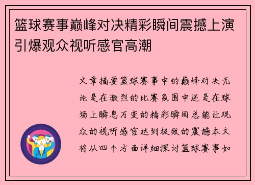 篮球赛事巅峰对决精彩瞬间震撼上演引爆观众视听感官高潮