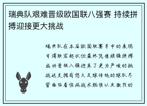 瑞典队艰难晋级欧国联八强赛 持续拼搏迎接更大挑战