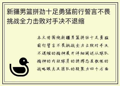 新疆男篮拼劲十足勇猛前行誓言不畏挑战全力击败对手决不退缩