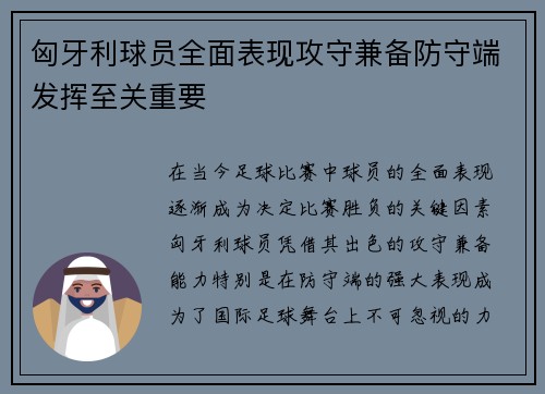 匈牙利球员全面表现攻守兼备防守端发挥至关重要