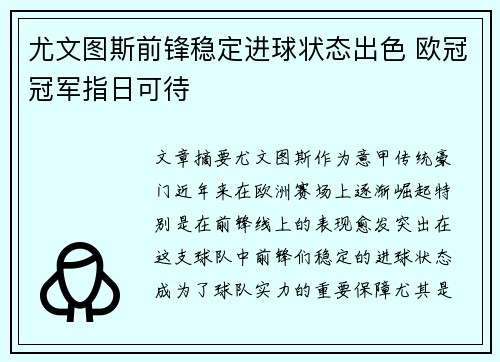 尤文图斯前锋稳定进球状态出色 欧冠冠军指日可待