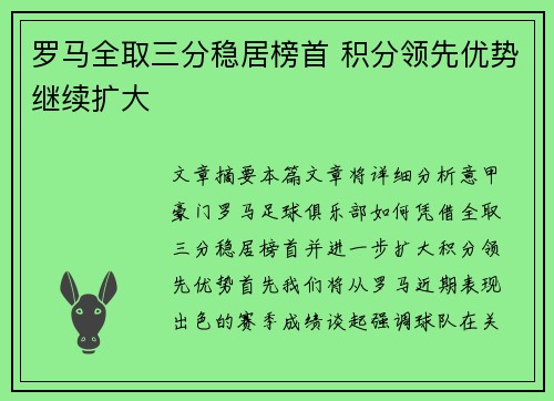 罗马全取三分稳居榜首 积分领先优势继续扩大