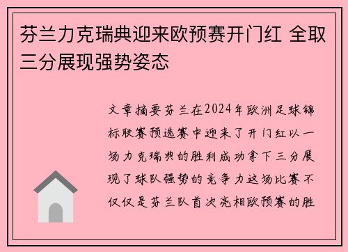 芬兰力克瑞典迎来欧预赛开门红 全取三分展现强势姿态