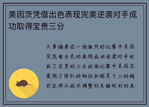 美因茨凭借出色表现完美逆袭对手成功取得宝贵三分