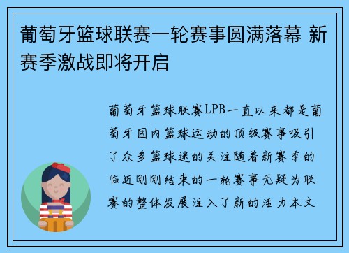 葡萄牙篮球联赛一轮赛事圆满落幕 新赛季激战即将开启