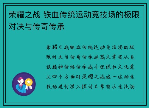 荣耀之战 铁血传统运动竞技场的极限对决与传奇传承