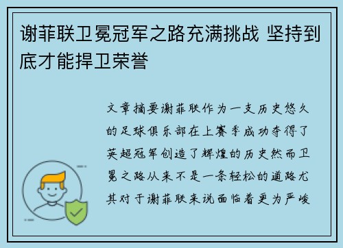 谢菲联卫冕冠军之路充满挑战 坚持到底才能捍卫荣誉