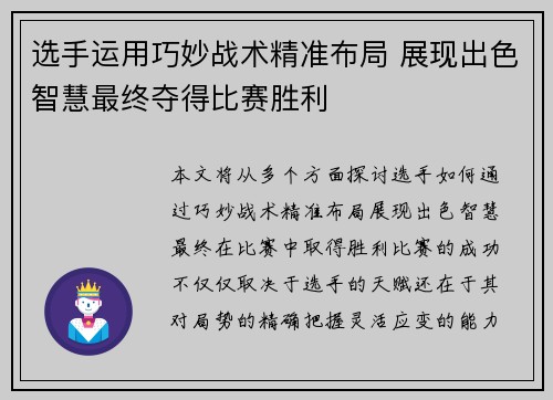 选手运用巧妙战术精准布局 展现出色智慧最终夺得比赛胜利