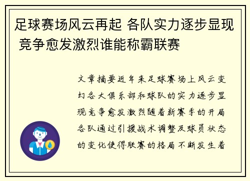 足球赛场风云再起 各队实力逐步显现 竞争愈发激烈谁能称霸联赛