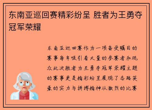 东南亚巡回赛精彩纷呈 胜者为王勇夺冠军荣耀