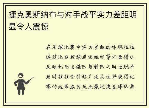 捷克奥斯纳布与对手战平实力差距明显令人震惊