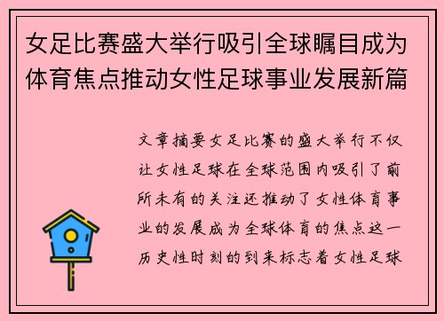 女足比赛盛大举行吸引全球瞩目成为体育焦点推动女性足球事业发展新篇章