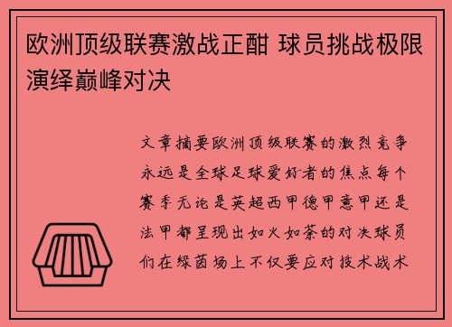 欧洲顶级联赛激战正酣 球员挑战极限演绎巅峰对决