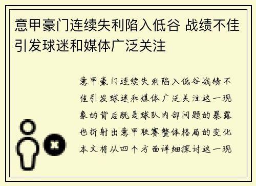 意甲豪门连续失利陷入低谷 战绩不佳引发球迷和媒体广泛关注