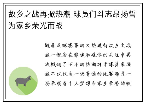 故乡之战再掀热潮 球员们斗志昂扬誓为家乡荣光而战