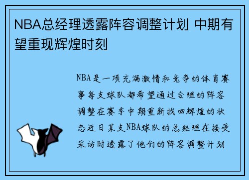 NBA总经理透露阵容调整计划 中期有望重现辉煌时刻