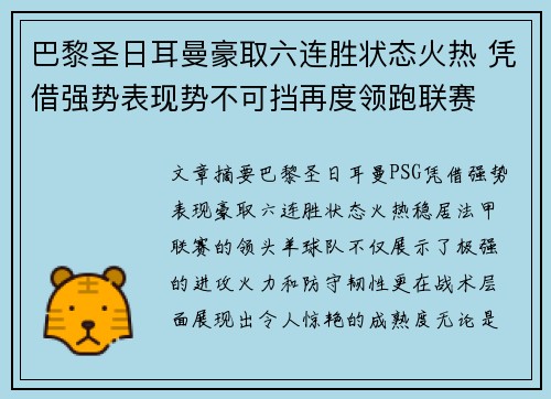 巴黎圣日耳曼豪取六连胜状态火热 凭借强势表现势不可挡再度领跑联赛