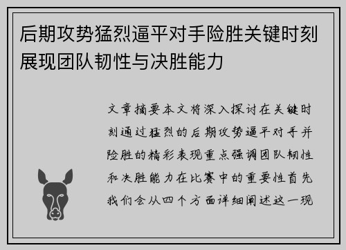 后期攻势猛烈逼平对手险胜关键时刻展现团队韧性与决胜能力